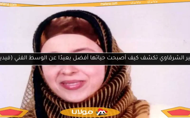 عبير الشرقاوي تكشف كيف أصبحت حياتها أفضل بعيدًا عن الوسط الفني (فيديو)