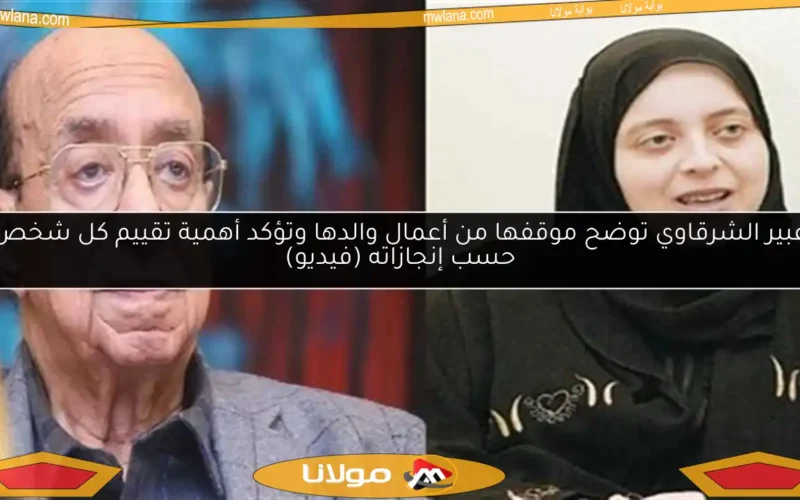 عبير الشرقاوي توضح موقفها من أعمال والدها وتؤكد أهمية تقييم كل شخص حسب إنجازاته (فيديو)