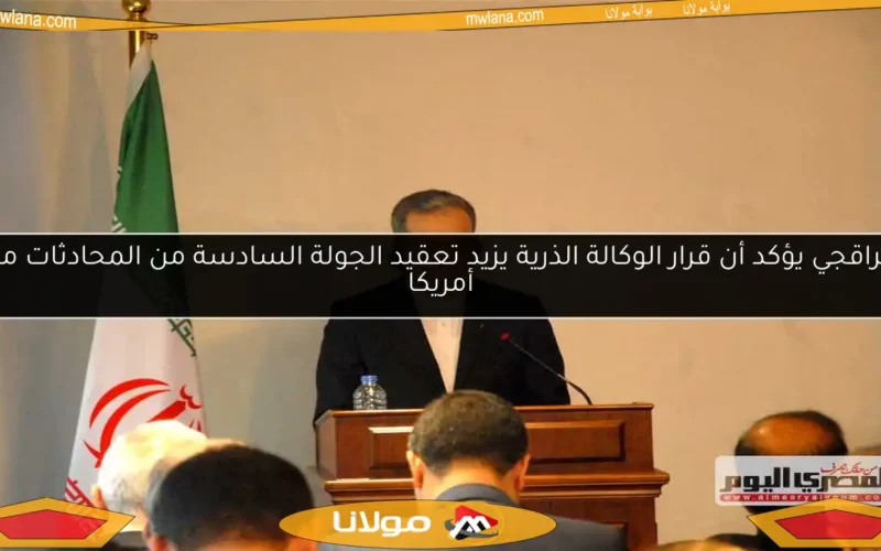 عراقجي يؤكد أن قرار الوكالة الذرية يزيد تعقيد الجولة السادسة من المحادثات مع أمريكا