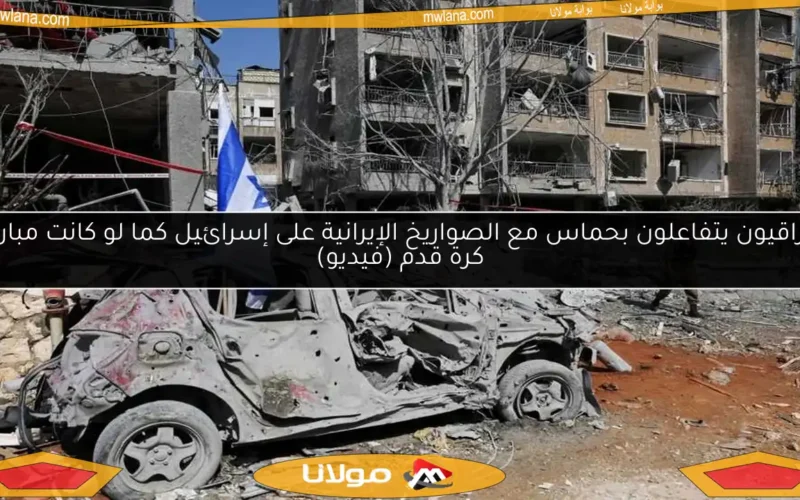 عراقيون يتفاعلون بحماس مع الصواريخ الإيرانية على إسرائيل كما لو كانت مباراة كرة قدم (فيديو)