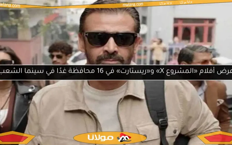 عرض أفلام «المشروع X» و«ريستارت» في 16 محافظة غدًا في سينما الشعب