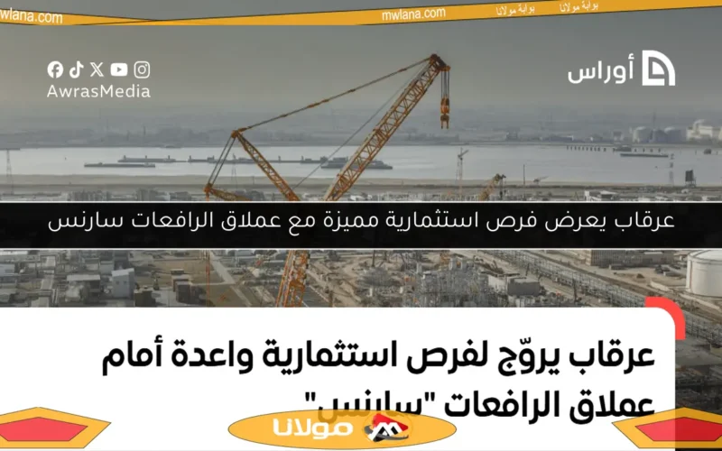 عرقاب يعرض فرص استثمارية مميزة مع عملاق الرافعات سارنس