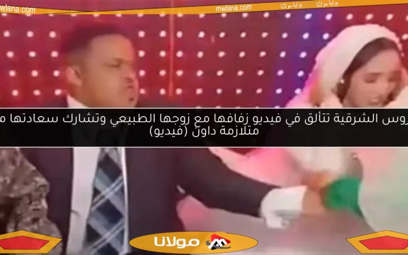 عروس الشرقية تتألق في فيديو زفافها مع زوجها الطبيعي وتشارك سعادتها مع متلازمة داون (فيديو)