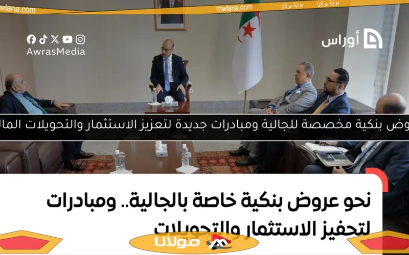 عروض بنكية مخصصة للجالية ومبادرات جديدة لتعزيز الاستثمار والتحويلات المالية
