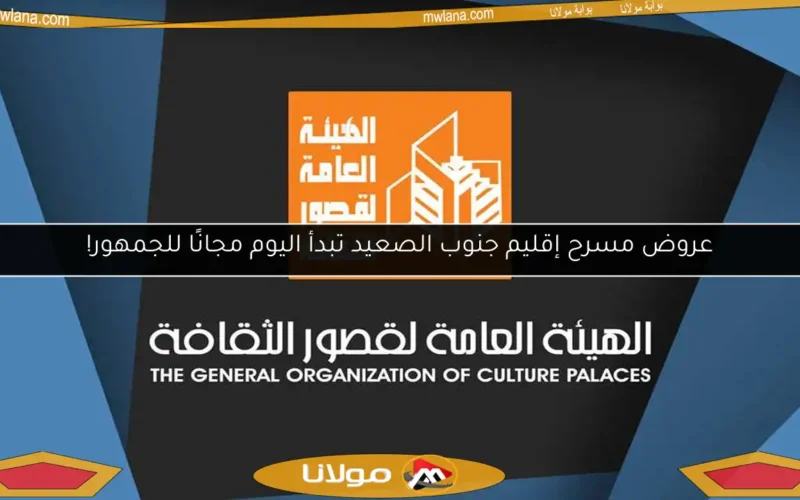 عروض مسرح إقليم جنوب الصعيد تبدأ اليوم مجانًا للجمهور!