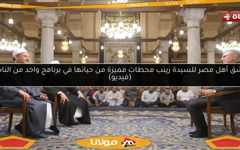 عشق أهل مصر للسيدة زينب محطات مميزة من حياتها في برنامج واحد من الناس (فيديو)