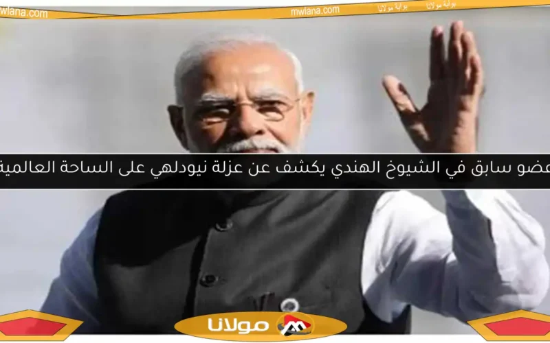 عضو سابق في الشيوخ الهندي يكشف عن عزلة نيودلهي على الساحة العالمية