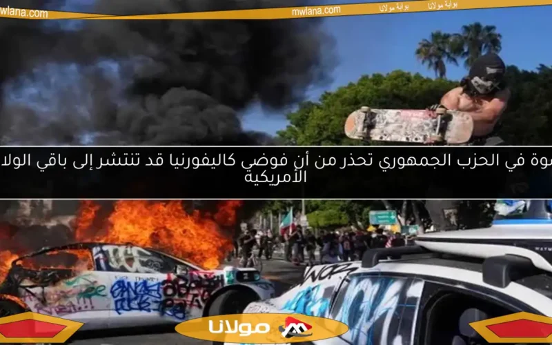 عضوة في الحزب الجمهوري تحذر من أن فوضى كاليفورنيا قد تنتشر إلى باقي الولايات الأمريكية