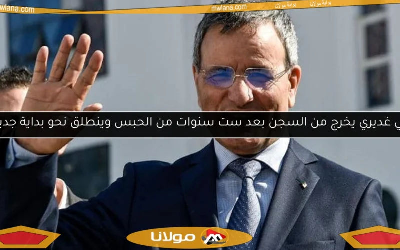 علي غديري يخرج من السجن بعد ست سنوات من الحبس وينطلق نحو بداية جديدة