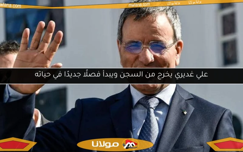 علي غديري يخرج من السجن ويبدأ فصلًا جديدًا في حياته