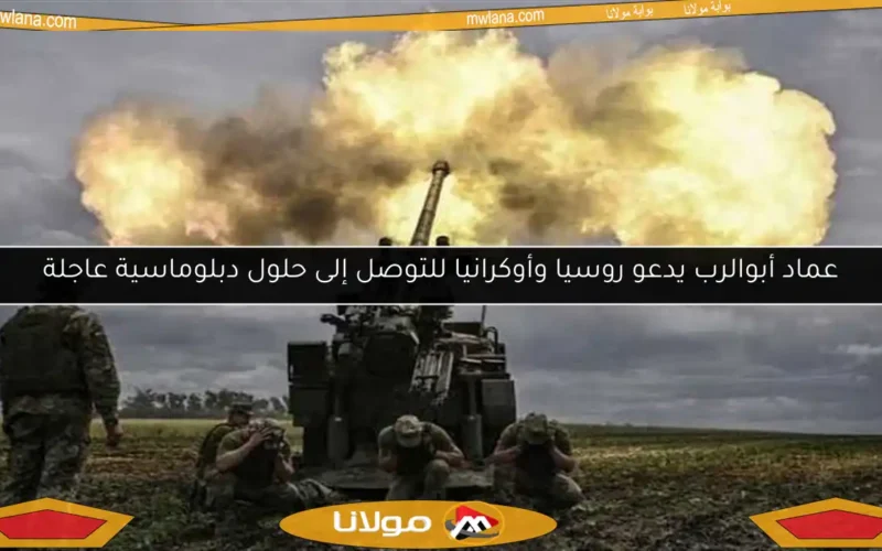 عماد أبوالرب يدعو روسيا وأوكرانيا للتوصل إلى حلول دبلوماسية عاجلة