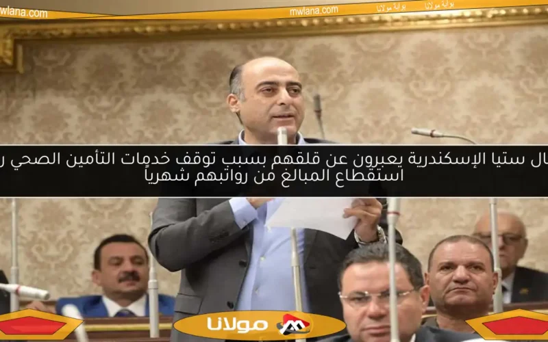 عمال ستيا الإسكندرية يعبرون عن قلقهم بسبب توقف خدمات التأمين الصحي رغم استقطاع المبالغ من رواتبهم شهرياً