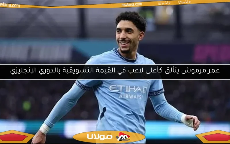 عمر مرموش يتألق كأعلى لاعب في القيمة التسويقية بالدوري الإنجليزي