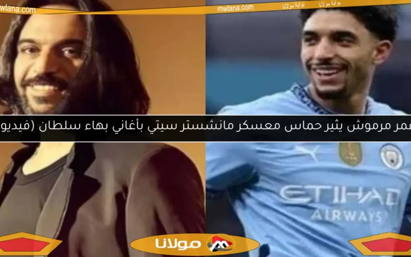عمر مرموش يثير حماس معسكر مانشستر سيتي بأغاني بهاء سلطان (فيديو)