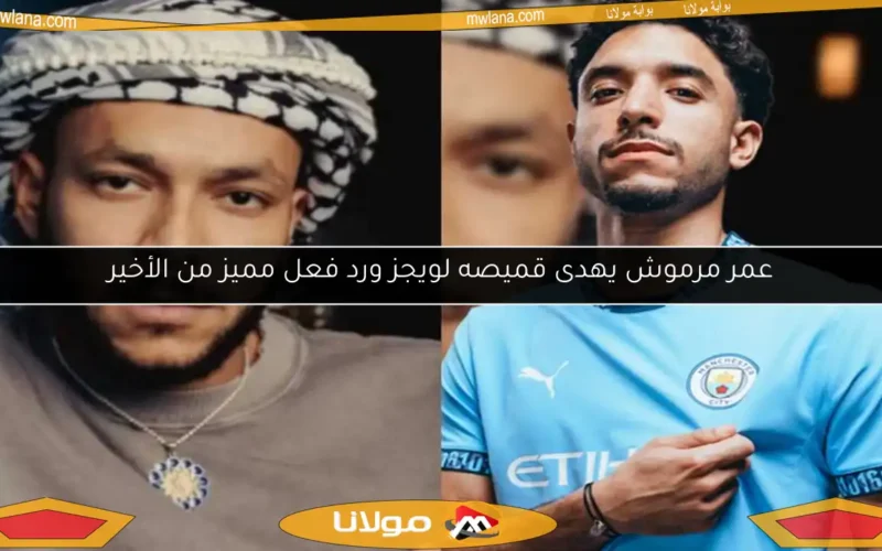 عمر مرموش يهدى قميصه لويجز ورد فعل مميز من الأخير