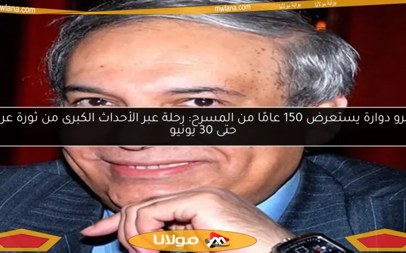 عمرو دوارة يستعرض 150 عامًا من المسرح: رحلة عبر الأحداث الكبرى من ثورة عرابي حتى 30 يونيو