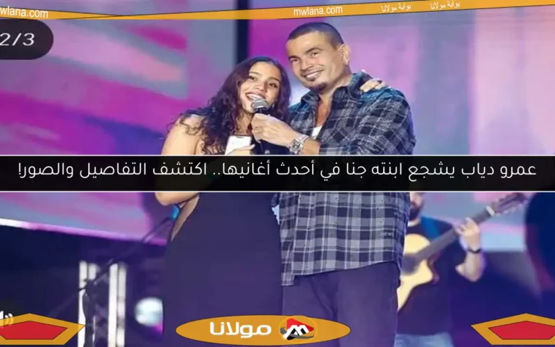 عمرو دياب يشجع ابنته جنا في أحدث أغانيها.. اكتشف التفاصيل والصور!