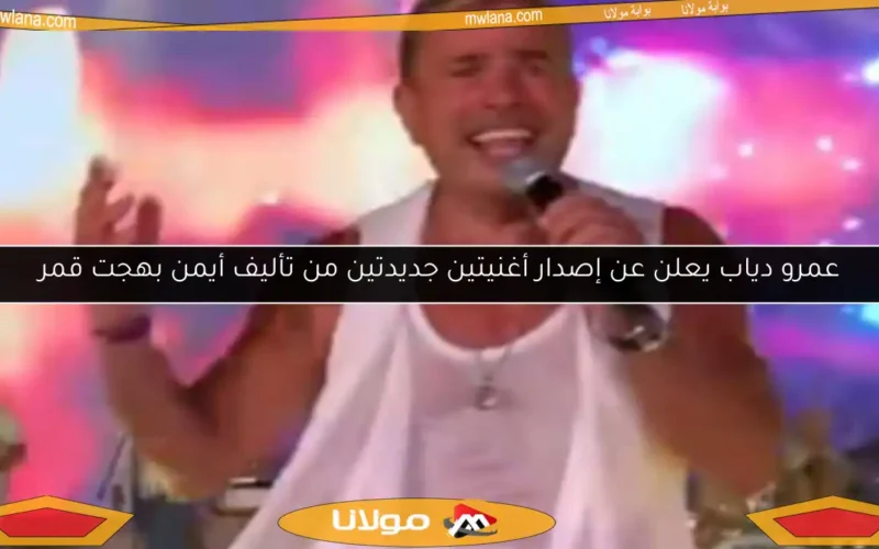 عمرو دياب يعلن عن إصدار أغنيتين جديدتين من تأليف أيمن بهجت قمر