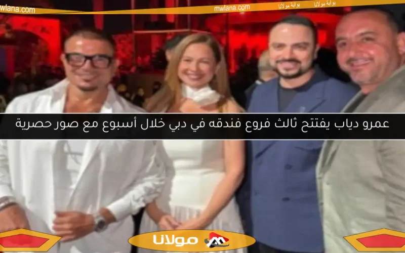 عمرو دياب يفتتح ثالث فروع فندقه في دبي خلال أسبوع مع صور حصرية