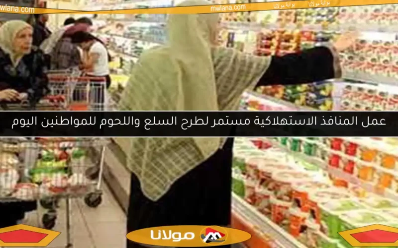 عمل المنافذ الاستهلاكية مستمر لطرح السلع واللحوم للمواطنين اليوم