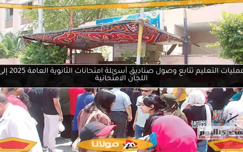 عمليات التعليم تتابع وصول صناديق أسئلة امتحانات الثانوية العامة 2025 إلى اللجان الامتحانية