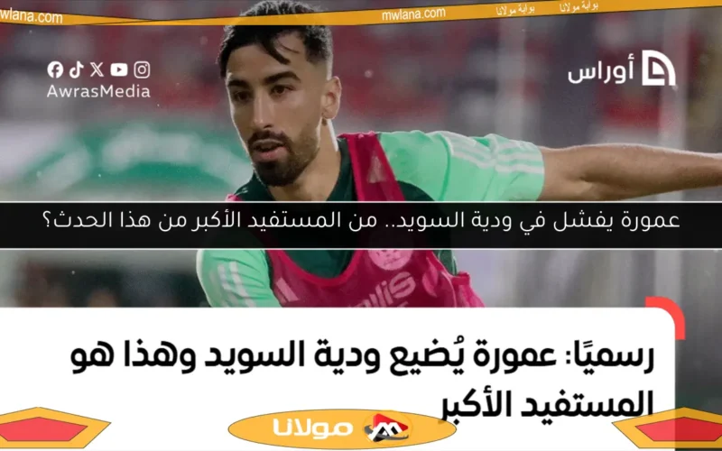 عمورة يفشل في ودية السويد.. من المستفيد الأكبر من هذا الحدث؟