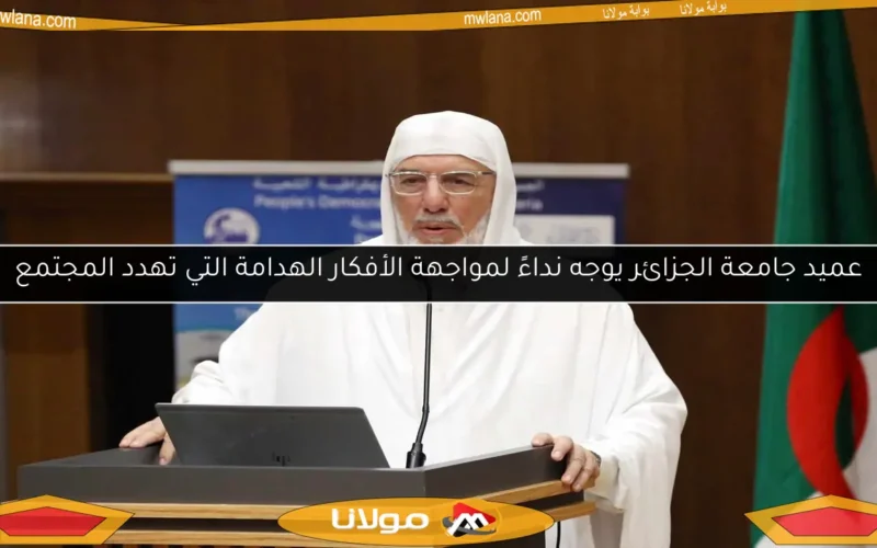 عميد جامعة الجزائر يوجه نداءً لمواجهة الأفكار الهدامة التي تهدد المجتمع