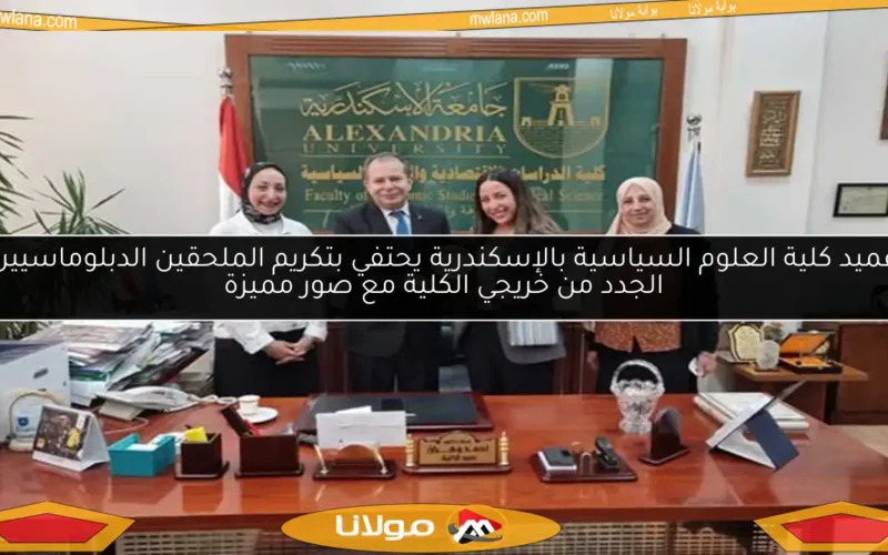 عميد كلية العلوم السياسية بالإسكندرية يحتفي بتكريم الملحقين الدبلوماسيين الجدد من خريجي الكلية مع صور مميزة