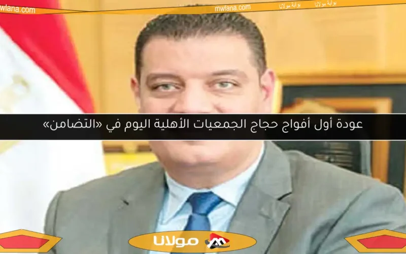 عودة أول أفواج حجاج الجمعيات الأهلية اليوم في «التضامن»