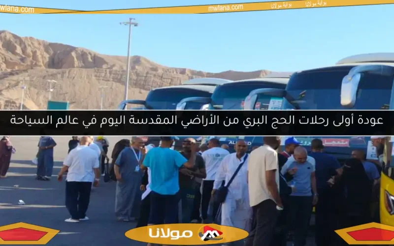 عودة أولى رحلات الحج البري من الأراضي المقدسة اليوم في عالم السياحة