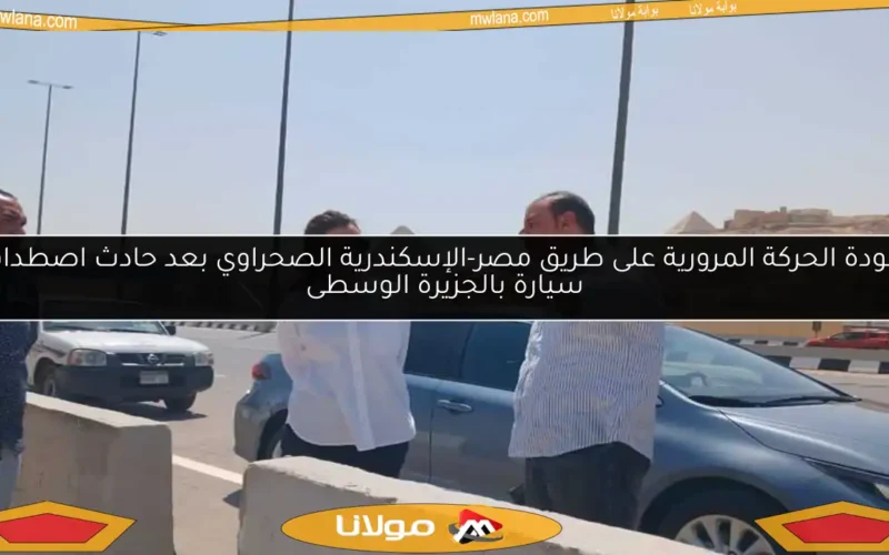 عودة الحركة المرورية على طريق مصر-الإسكندرية الصحراوي بعد حادث اصطدام سيارة بالجزيرة الوسطى