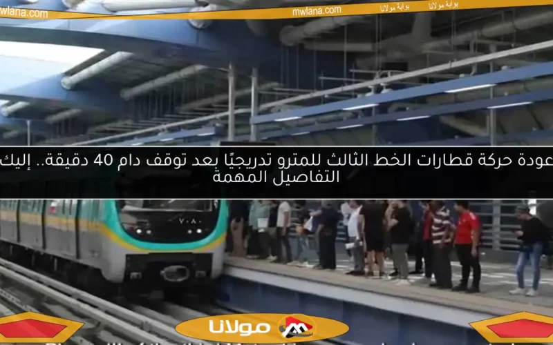 عودة حركة قطارات الخط الثالث للمترو تدريجيًا بعد توقف دام 40 دقيقة.. إليك التفاصيل المهمة