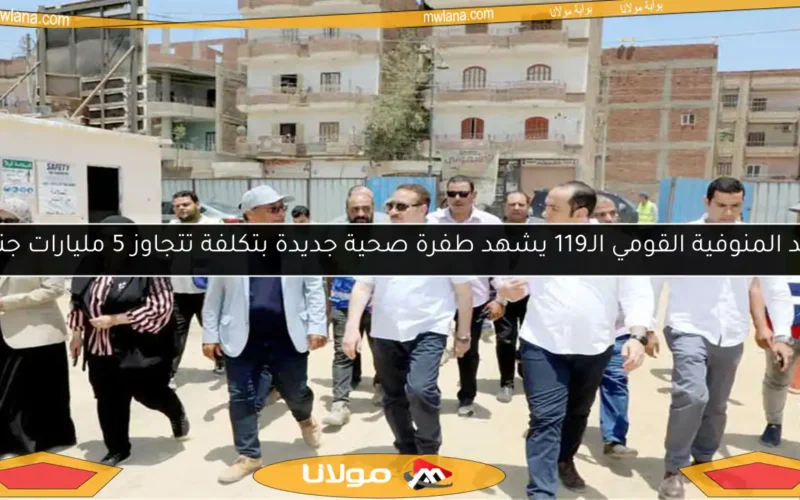 عيد المنوفية القومي الـ119 يشهد طفرة صحية جديدة بتكلفة تتجاوز 5 مليارات جنيه