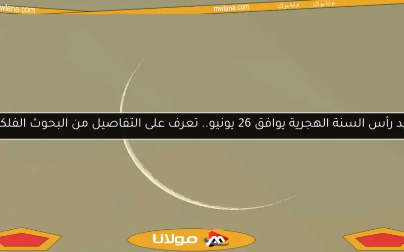 عيد رأس السنة الهجرية يوافق 26 يونيو.. تعرف على التفاصيل من البحوث الفلكية