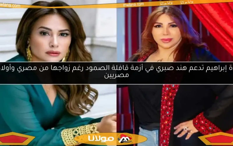 غادة إبراهيم تدعم هند صبري في أزمة قافلة الصمود رغم زواجها من مصري وأولادها مصريين
