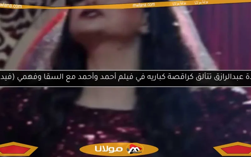 غادة عبدالرازق تتألق كراقصة كباريه في فيلم أحمد وأحمد مع السقا وفهمي (فيديو)