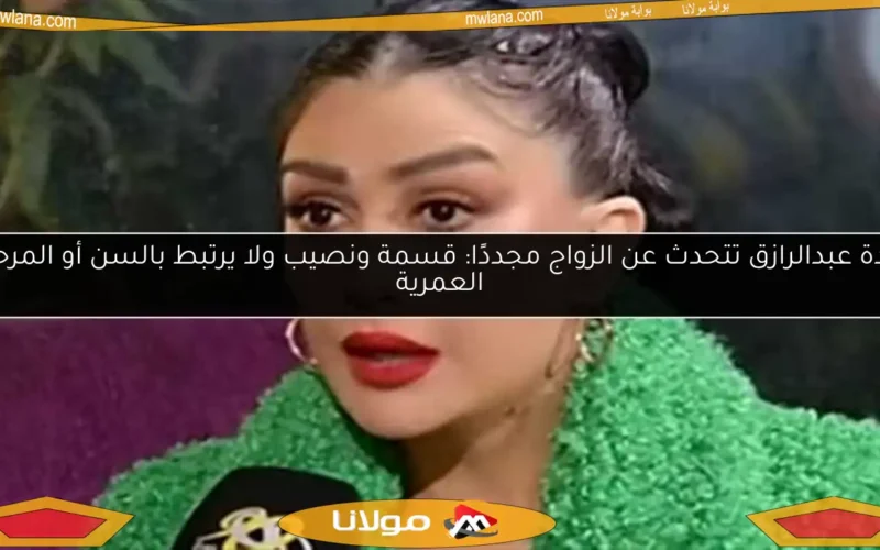 غادة عبدالرازق تتحدث عن الزواج مجددًا: قسمة ونصيب ولا يرتبط بالسن أو المرحلة العمرية