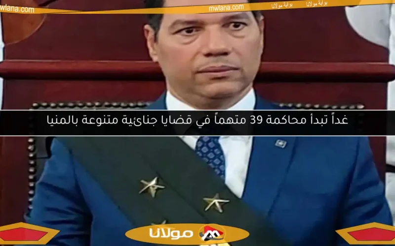 غداً تبدأ محاكمة 39 متهماً في قضايا جنائية متنوعة بالمنيا