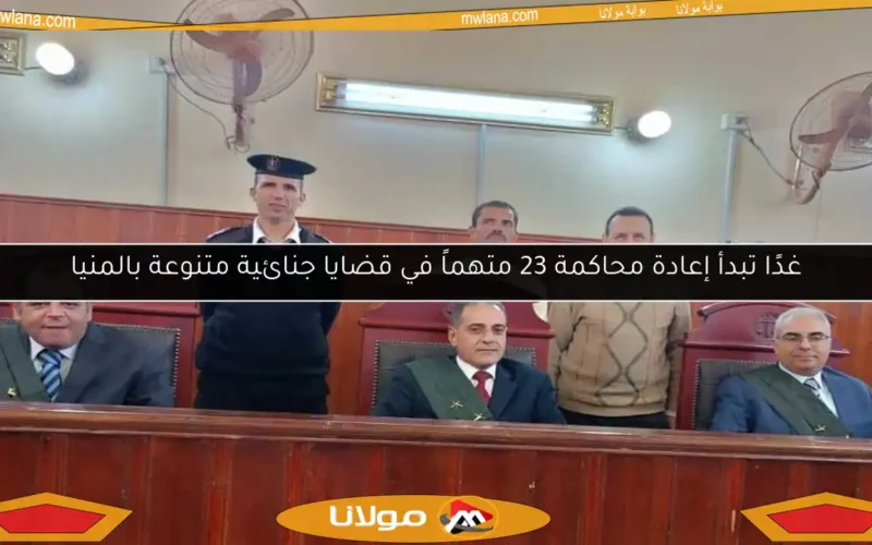 غدًا تبدأ إعادة محاكمة 23 متهماً في قضايا جنائية متنوعة بالمنيا
