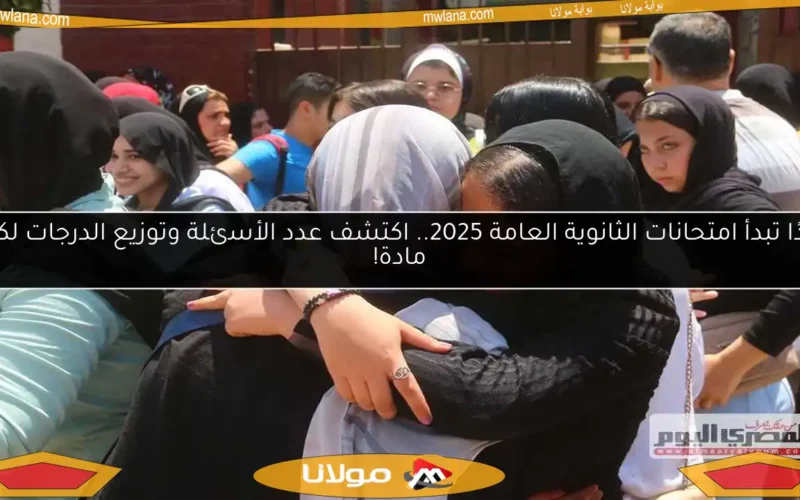 غدًا تبدأ امتحانات الثانوية العامة 2025.. اكتشف عدد الأسئلة وتوزيع الدرجات لكل مادة!