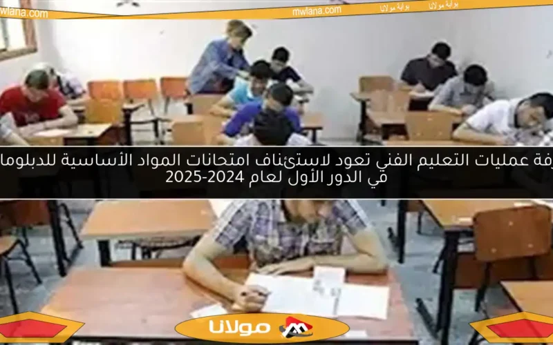 غرفة عمليات التعليم الفني تعود لاستئناف امتحانات المواد الأساسية للدبلومات في الدور الأول لعام 2024-2025