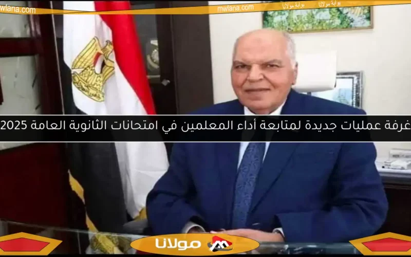 غرفة عمليات جديدة لمتابعة أداء المعلمين في امتحانات الثانوية العامة 2025