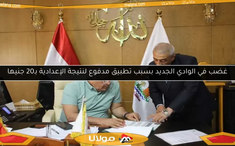 غضب في الوادي الجديد بسبب تطبيق مدفوع لنتيجة الإعدادية بـ20 جنيها