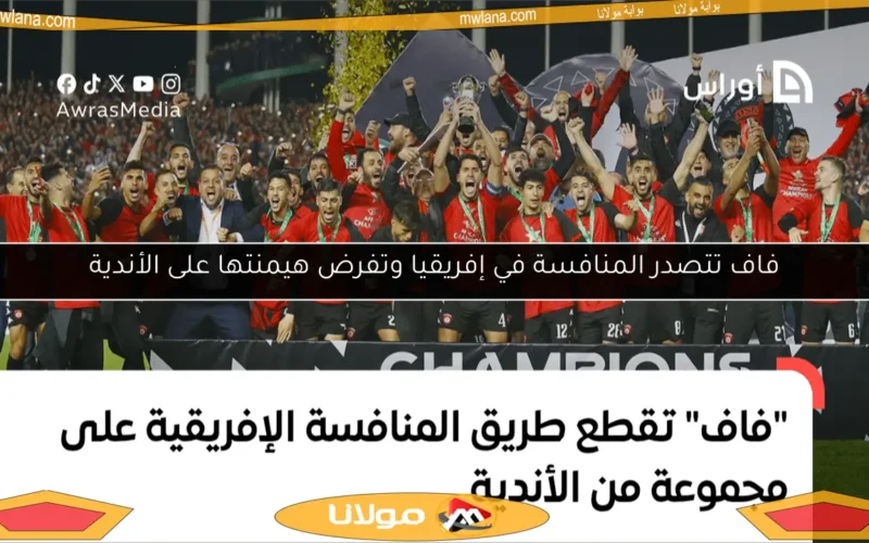 فاف تتصدر المنافسة في إفريقيا وتفرض هيمنتها على الأندية