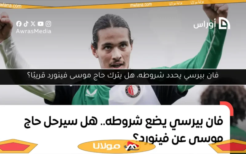 فان بيرسي يحدد شروطه، هل يترك حاج موسى فينورد قريبًا؟