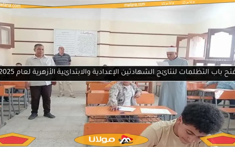 فتح باب التظلمات لنتائج الشهادتين الإعدادية والابتدائية الأزهرية لعام 2025
