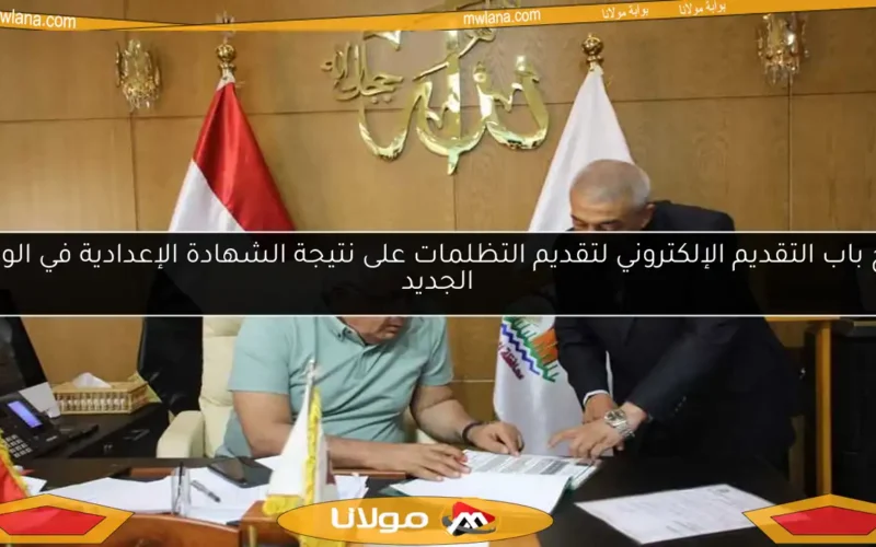 فتح باب التقديم الإلكتروني لتقديم التظلمات على نتيجة الشهادة الإعدادية في الوادي الجديد