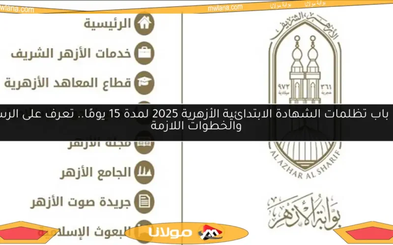 فتح باب تظلمات الشهادة الابتدائية الأزهرية 2025 لمدة 15 يومًا.. تعرف على الرسوم والخطوات اللازمة