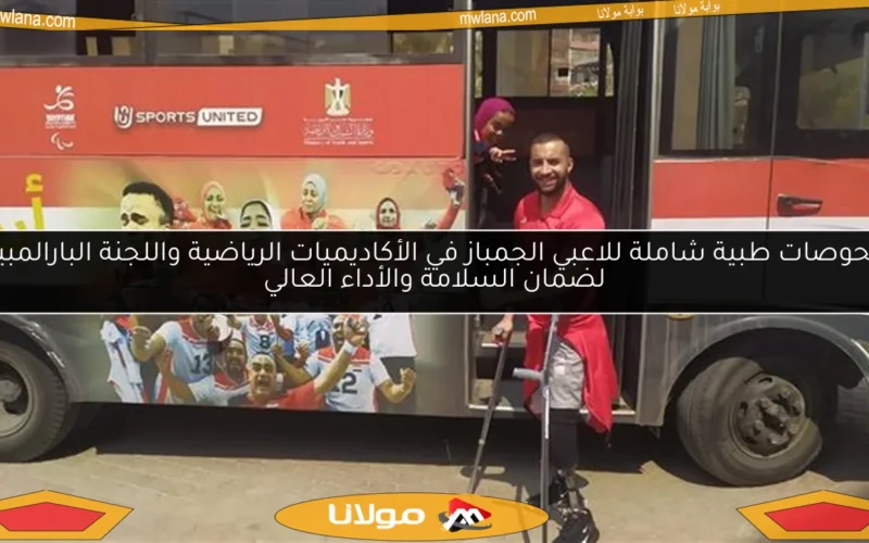 فحوصات طبية شاملة للاعبي الجمباز في الأكاديميات الرياضية واللجنة البارالمبية لضمان السلامة والأداء العالي