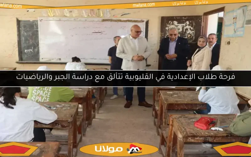 فرحة طلاب الإعدادية في القليوبية تتألق مع دراسة الجبر والرياضيات